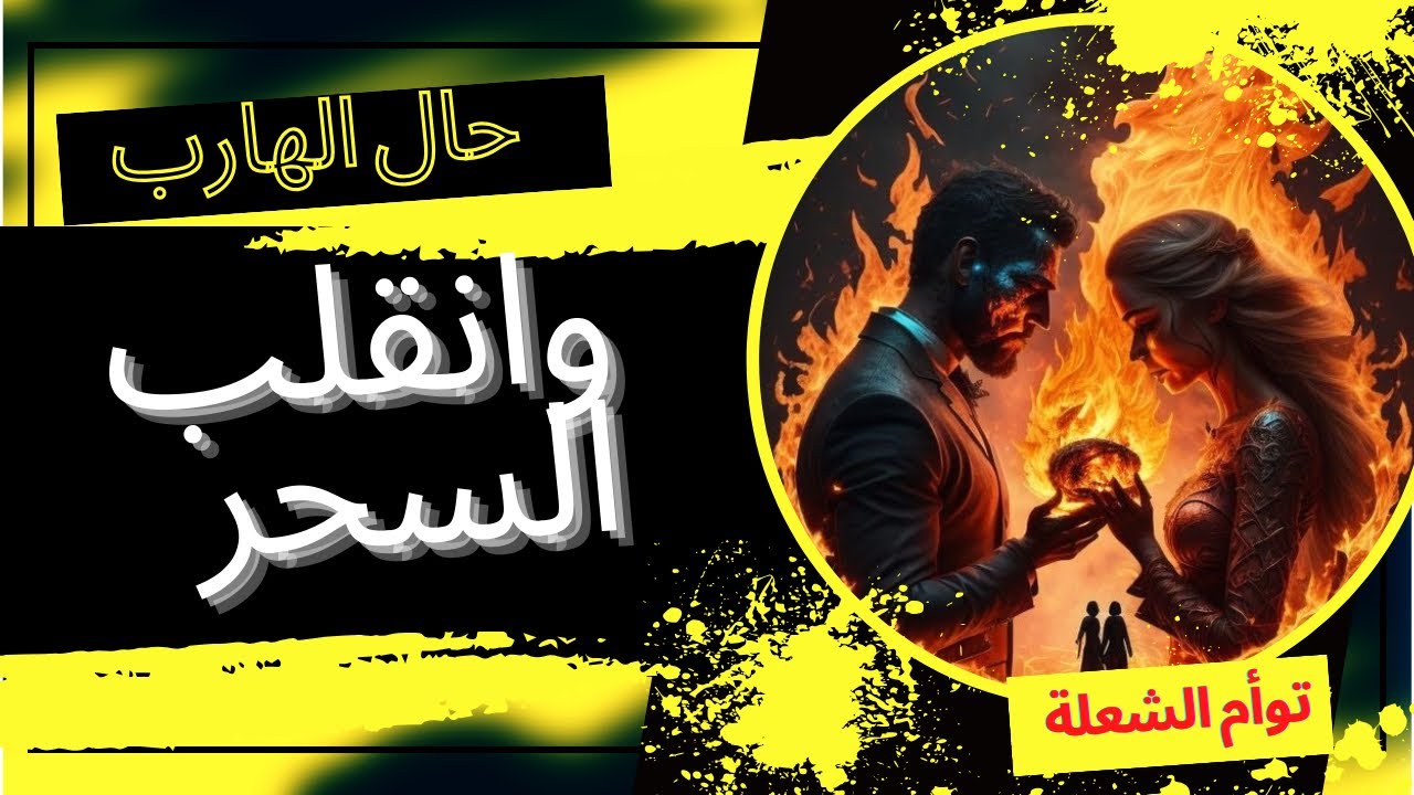 حال الهارب|انقلب✨السحر⚡️علي الساحر😉هيموت عليك💯طاقه المطارد|1111 بتطاردك😱طاقه الهارب|توأم الشعلة🔥