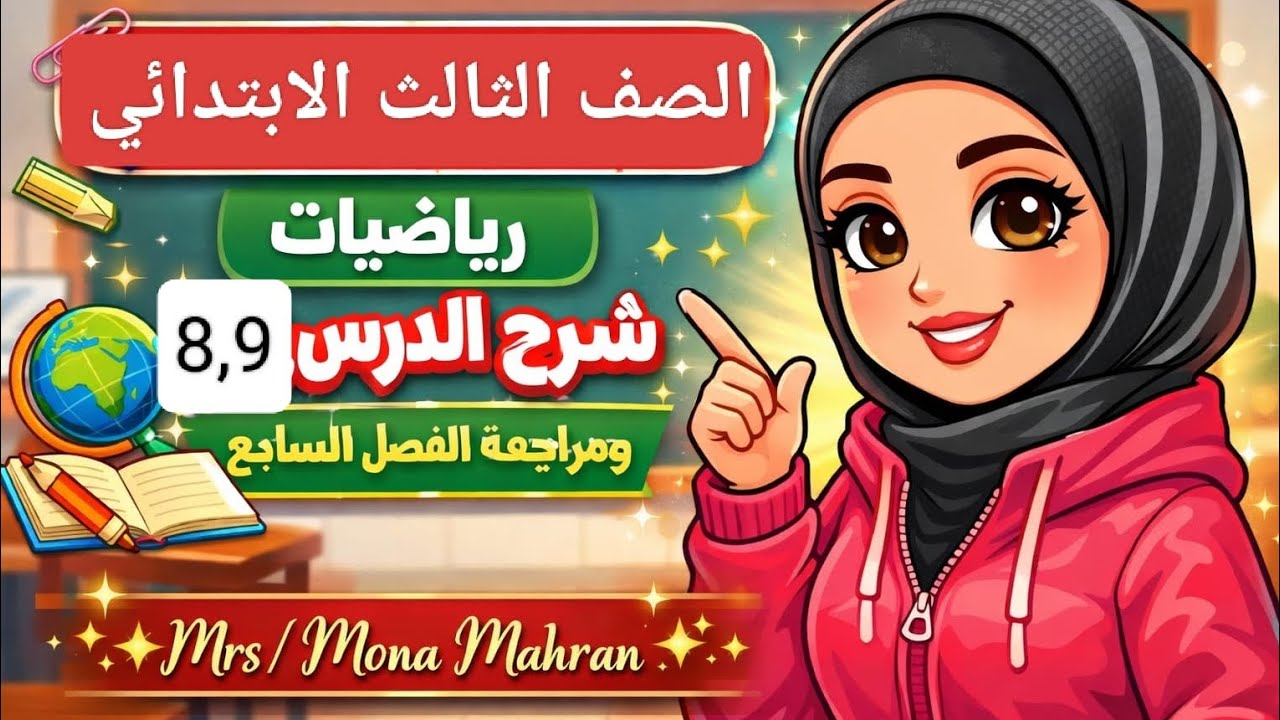 1️⃣ أسهل الطرق لحل المسائل الكلامية من خطوتين | استراتيجيات ذكية و مراجعة على الفصل السابع كامل 💪📘