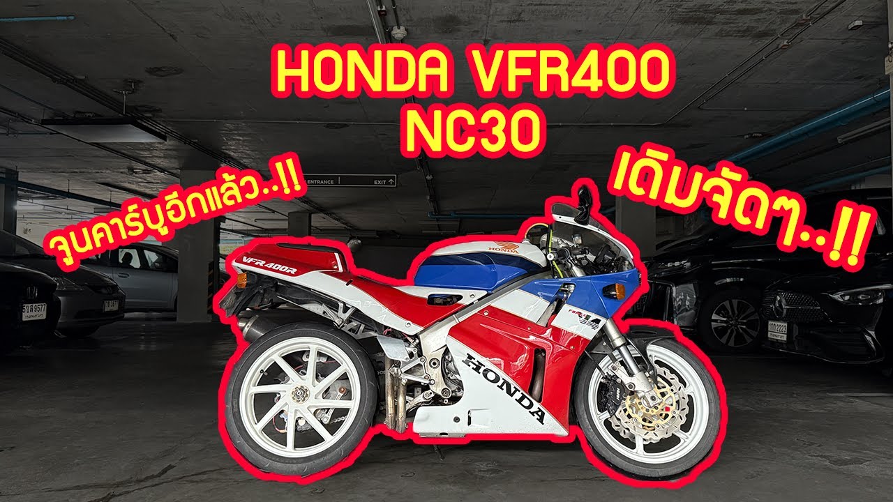 Honda VFR400 รหัส NC30 เดิมๆ จูนคาร์บูอีกแล้ว...!!