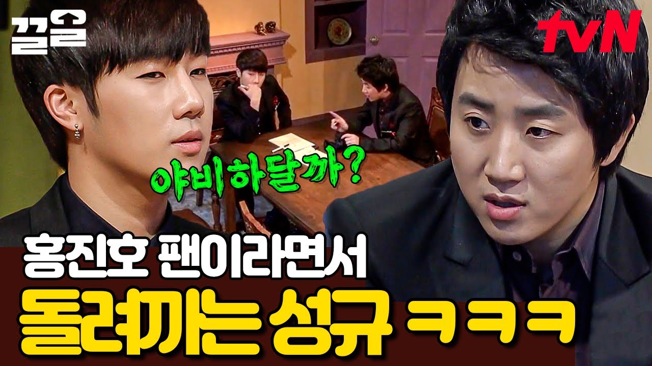 ㅋㅋㅋ홍진호 통수 씨게 때리는 인피니트 성규😅 성규야 진짜 팬인거 맞지..? | 더지니어스게임의법칙