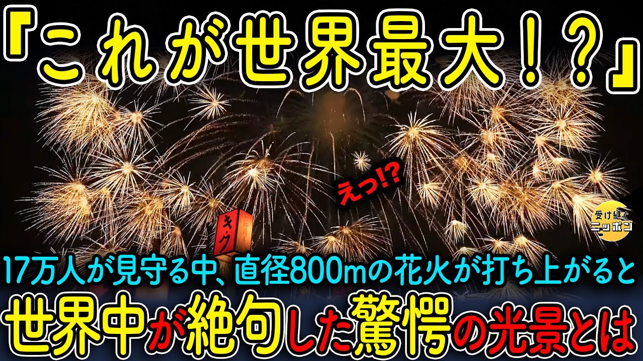 【海外の反応】17万人が涙…世界最大の花火に世界中が絶句した理由とは？