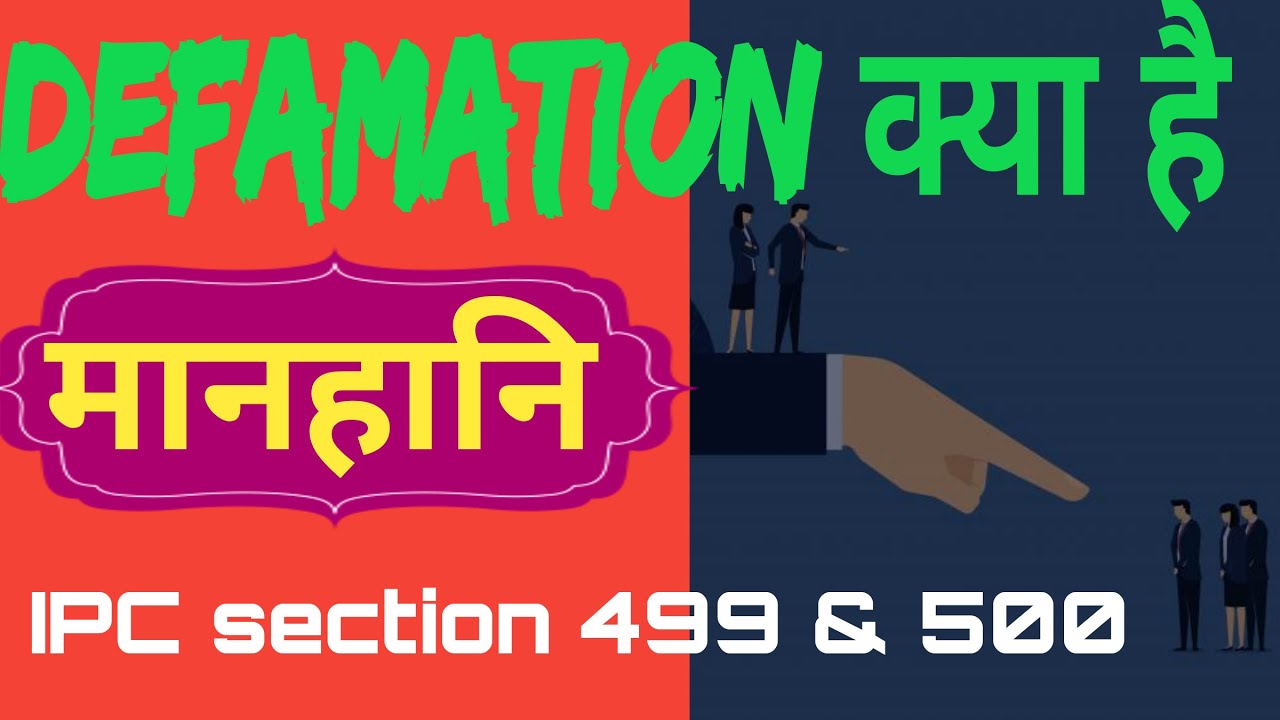 Defamation kya h (मानहानि) | ipc section 499 and section 500 new video 2020