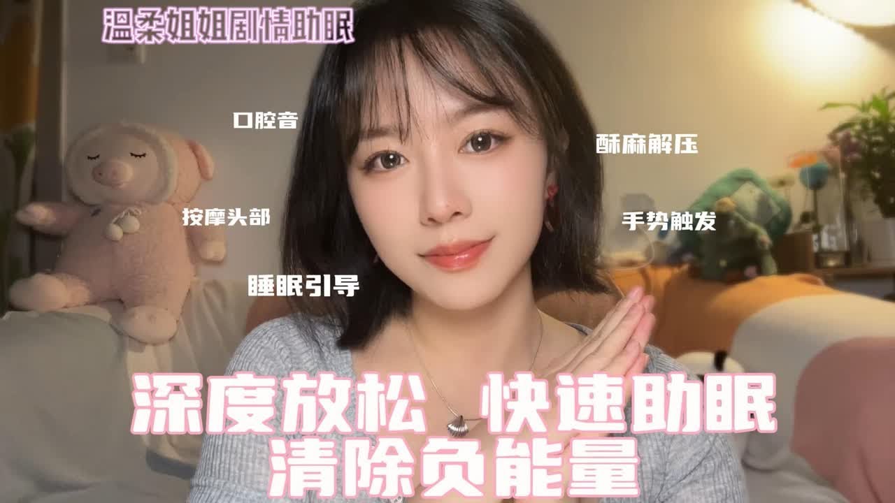 超好用！助眠解压引导（温柔姐姐轻语手势版