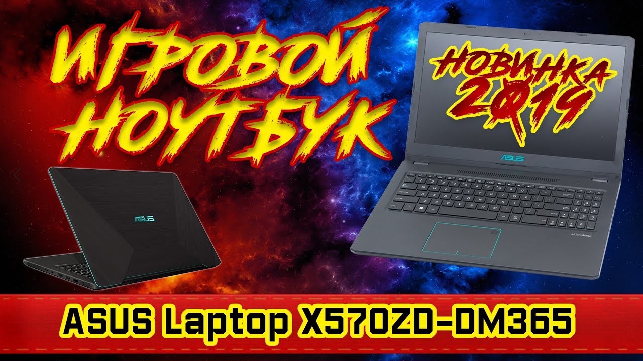 Обзор игрового ноутбука ASUS Laptop X570ZD-DM365. Нотбук для игр! Или игровой провал!