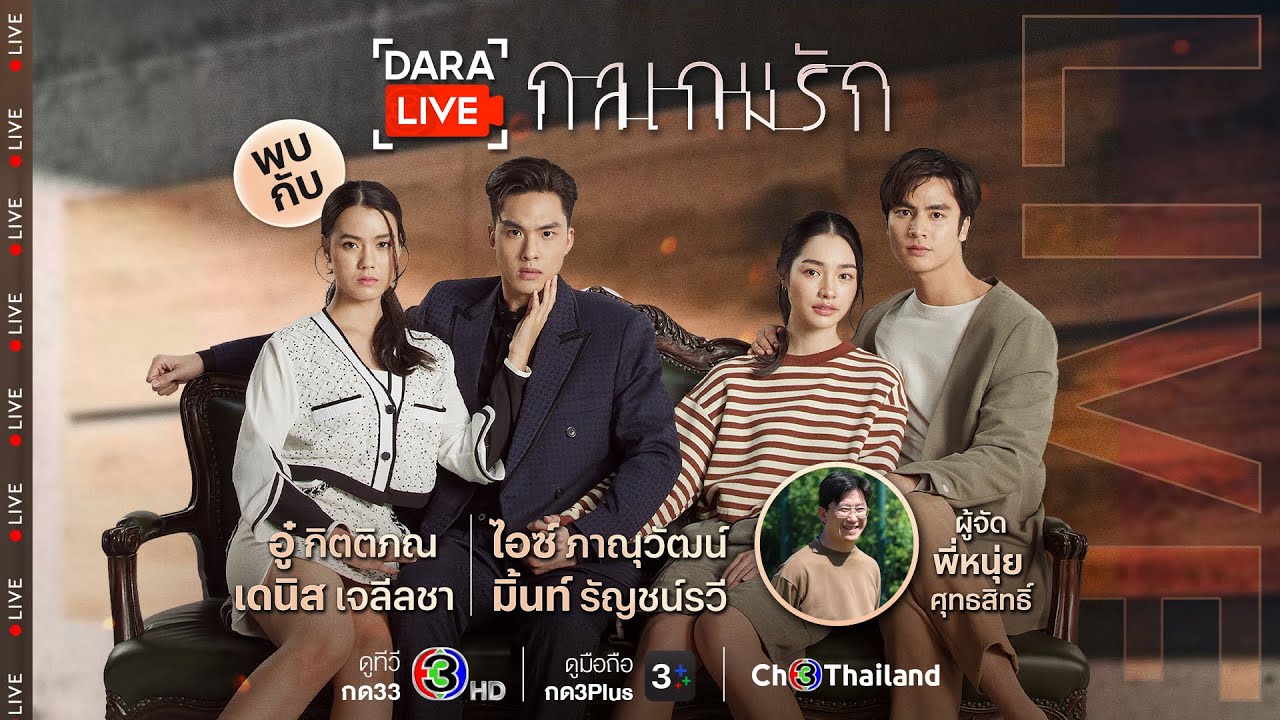 Dara Live: กลเกมรัก (อู๋-ไอซ์-มิ้นท์-เดนิส-พี่หนุ่ย) | Ch3Thailand