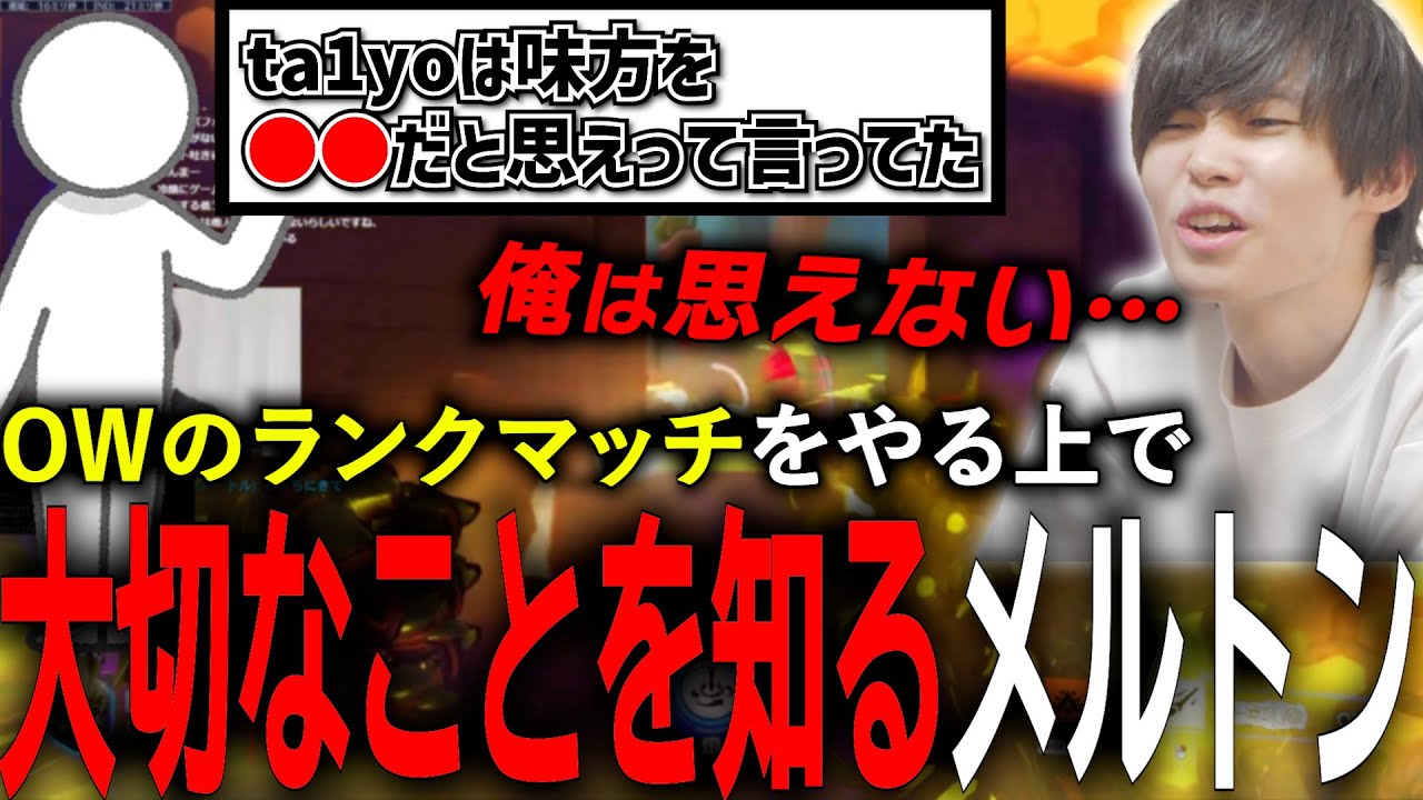 ta1yoが話していたOWでの心構えをリスナーから教えてもらうメルトン【 OverWatch 2 / メルトン 切り抜き】