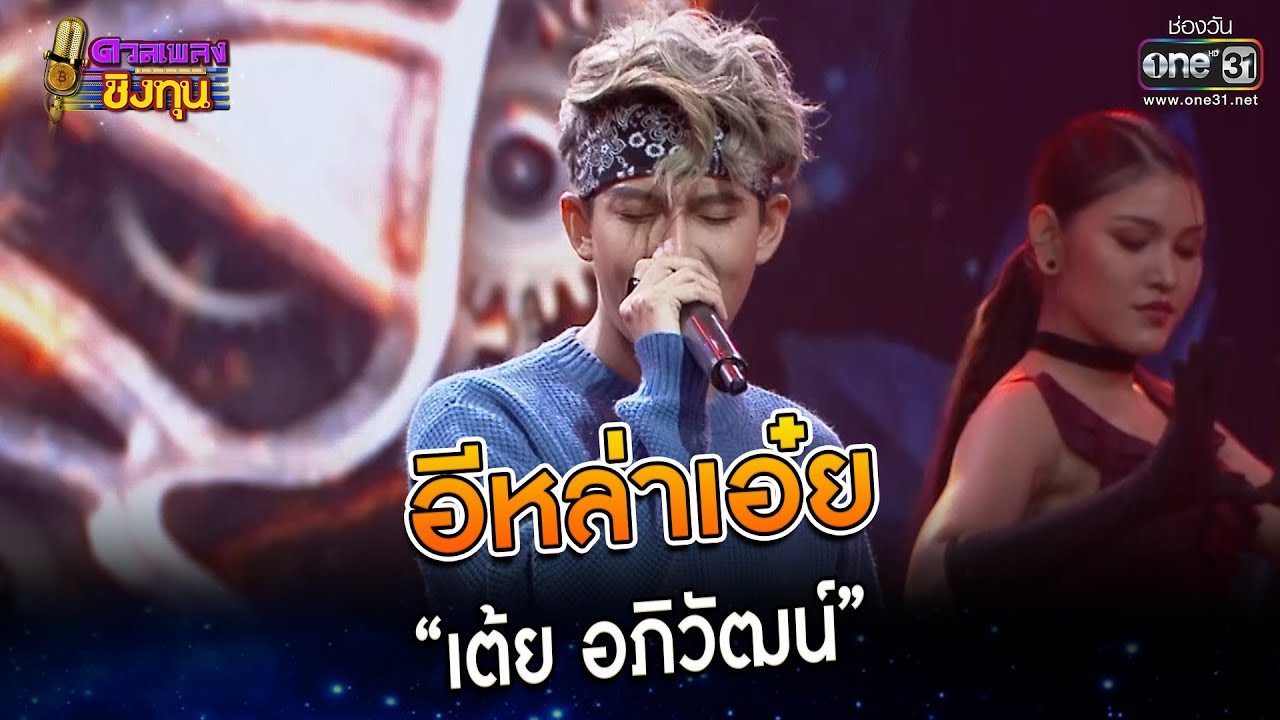 อีหล่าเอ๋ย : “เต้ย อภิวัฒน์” | Highlight ดวลเพลงชิงทุน2023 Ep.1222 | 10 เม.ย.66