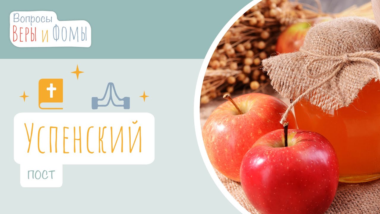 Успенский пост (аудио). Вопросы Веры и Фомы