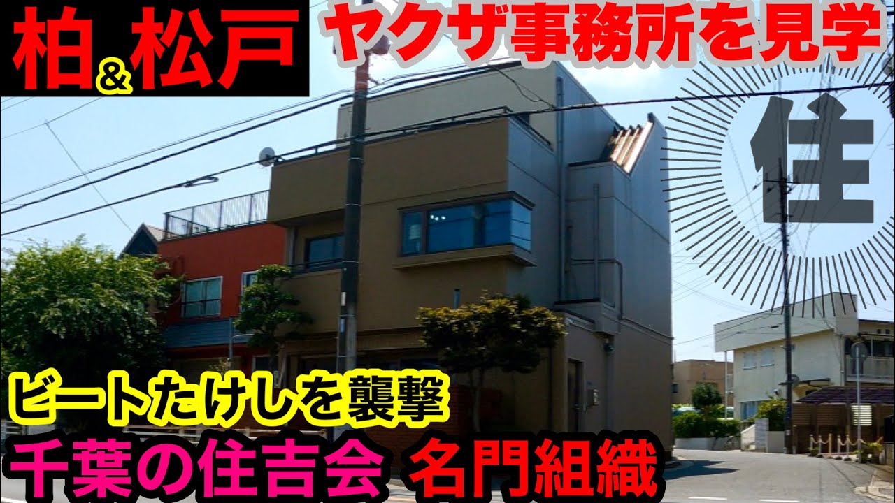 ビートたけしを襲撃した犯人が所属した組織を見学して参りました。