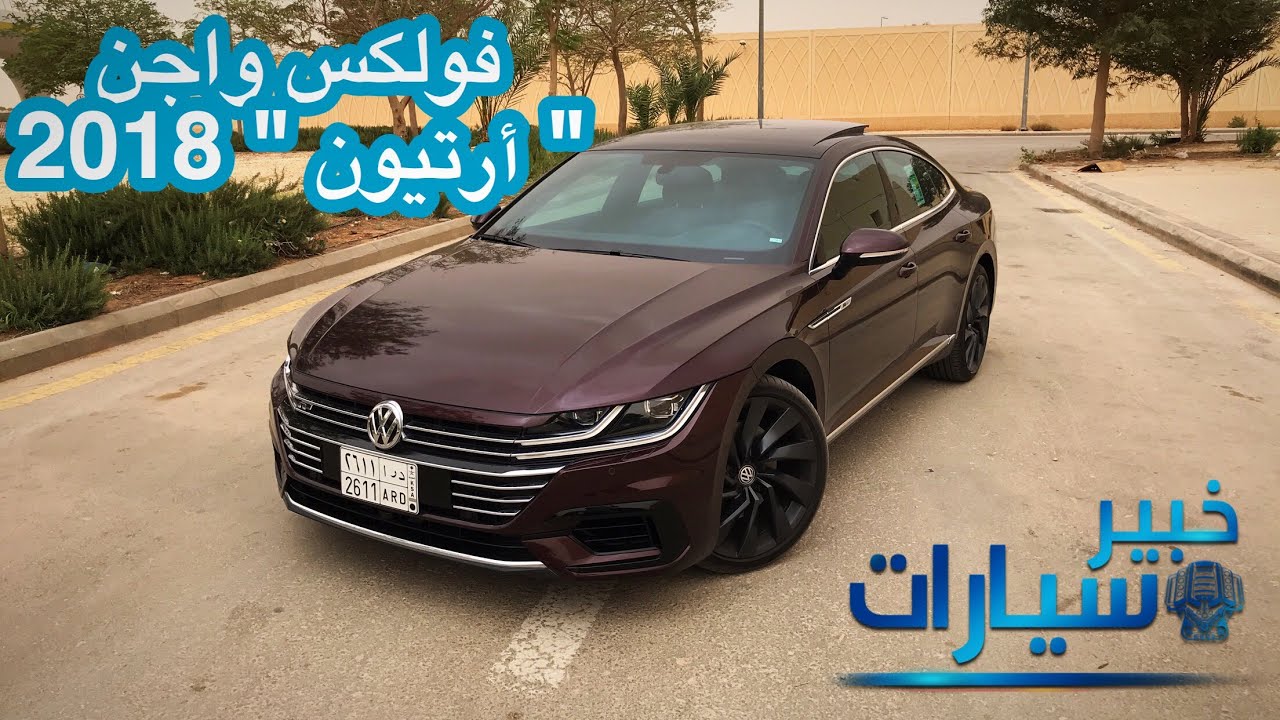 فولكس واجن أرتيون Volkswagen Arteon 2018