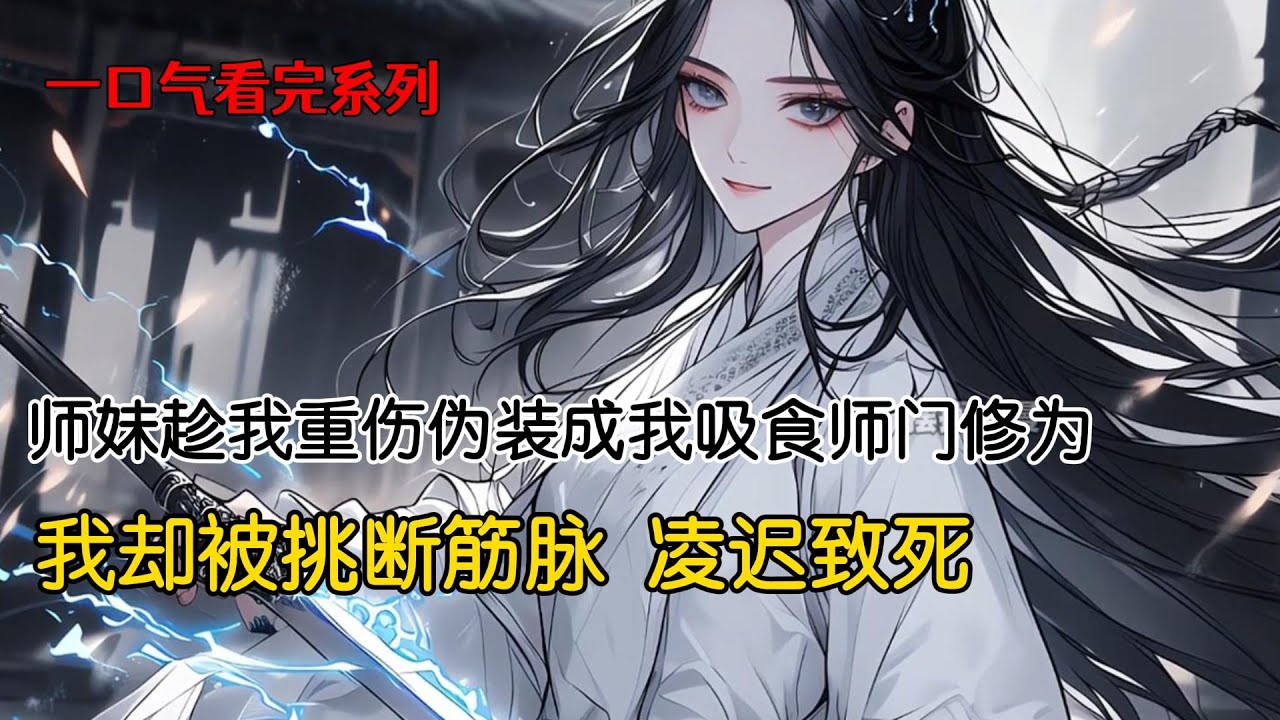 师妹趁我历练重伤之际，伪装成我回到宗门勾引宗门上下，它每日与宗门弟子阴阳调和，再悄无声息的吸食他们的修为。我拼死赶回去，揭露它的身份和意图，可大师兄挑断我筋脉，师弟更是一刀一刀的，将我凌迟致死#小说