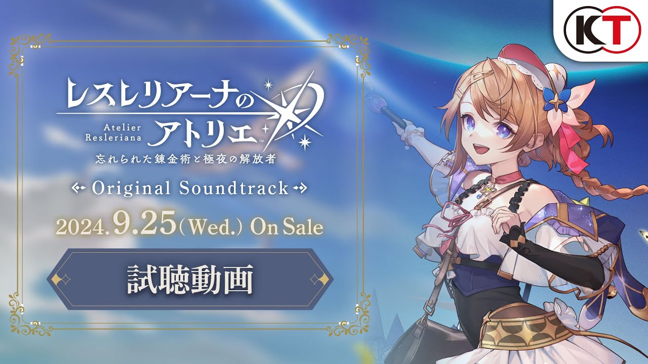 『レスレリアーナのアトリエ ～忘れられた錬金術と極夜の解放者～』オリジナルサウンドトラック試聴動画