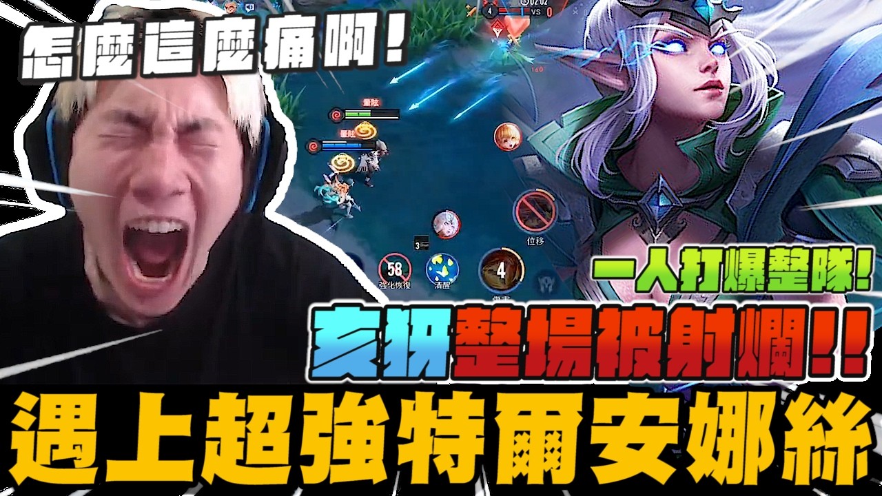 遇上敵方超強的特爾安娜絲 尼克星的亥犽整場被射爛! 整隊遭一人打爆~｜傳說對決｜尼克星直播精華剪輯｜