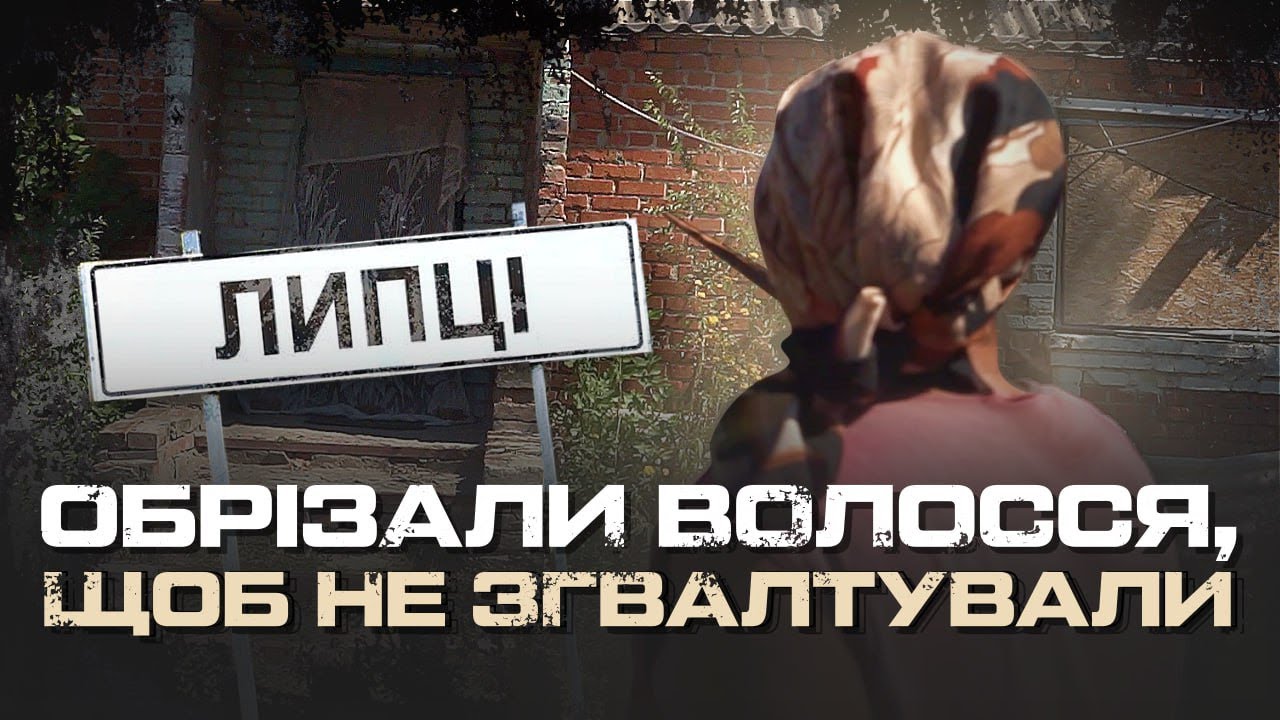 ЛИПЦІ І СЛОБОЖАНСЬКЕ ПІД ОБСТРІЛАМИ РФ. РЕПОРТАЖ ІРИНИ САМПАН.