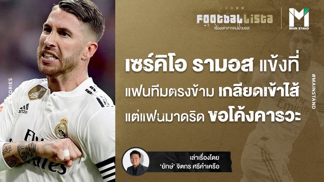 เซร์คิโอ รามอส : แฟนทีมตรงข้ามเกลียดเข้าไส้ แต่แฟน เรอัล มาดริด ขอโค้งคารวะ | Footballista EP.105
