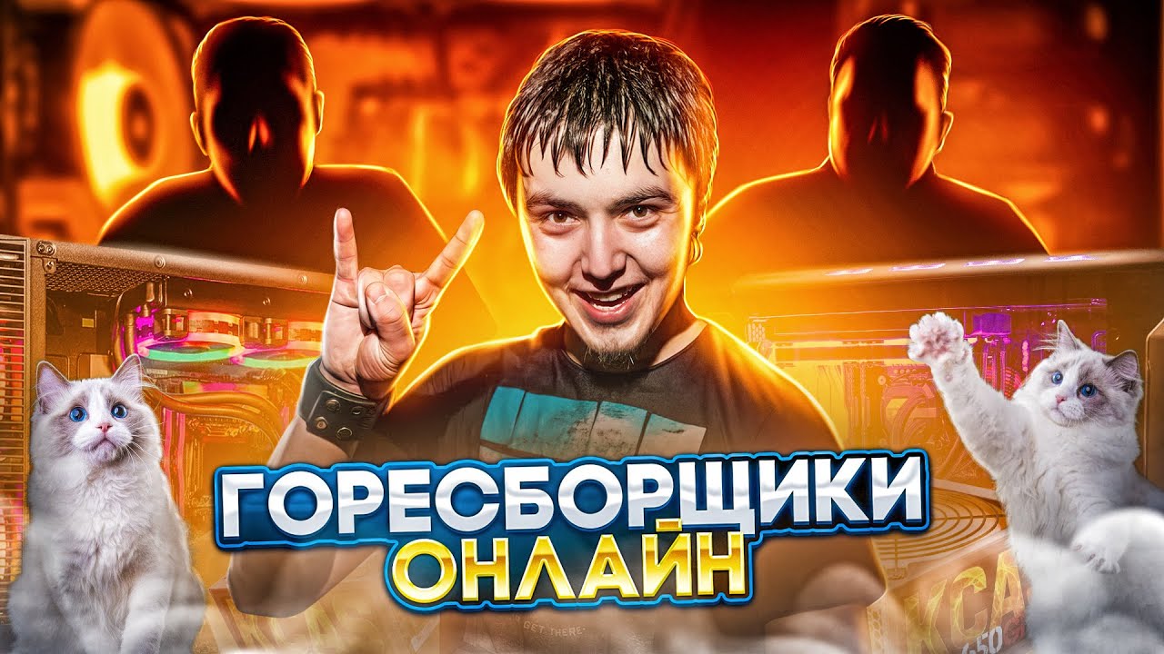Горесборщики онлайн! Оптимальные сборки ПК! Тест LAMZU Atlantis! Помощь в сборке ПК!