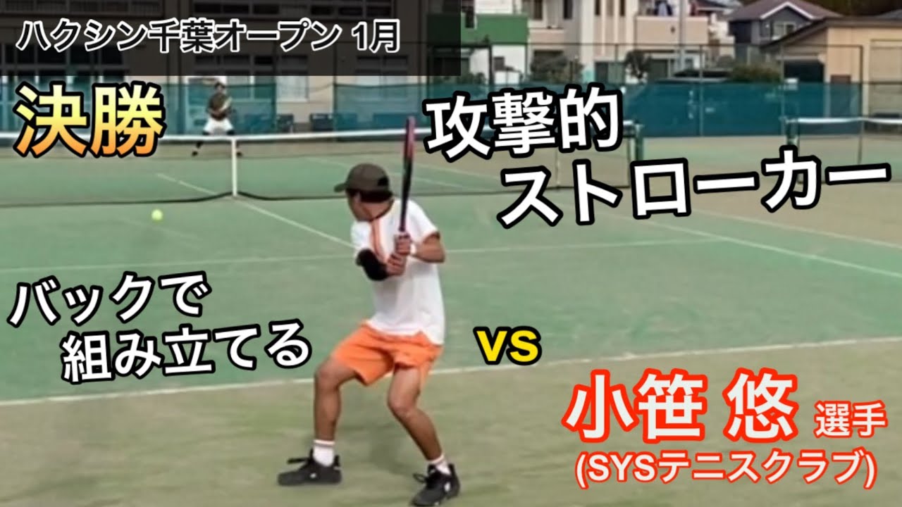 【決勝】バックで組み立てるのが上手い！攻撃的なストローカーと対戦！土居コーチvs小笹悠選手(SYSテニスクラブ)！ハクシン千葉オープンあじさいMTC大会1月決勝