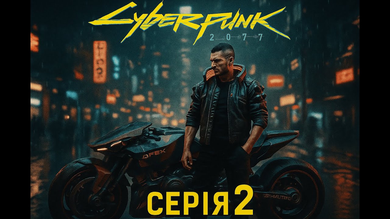 Серія 2. Продовжуємо знайомство з можливостями та механіками. Гра: Cyberpunk 2077. #ігриукраїнською