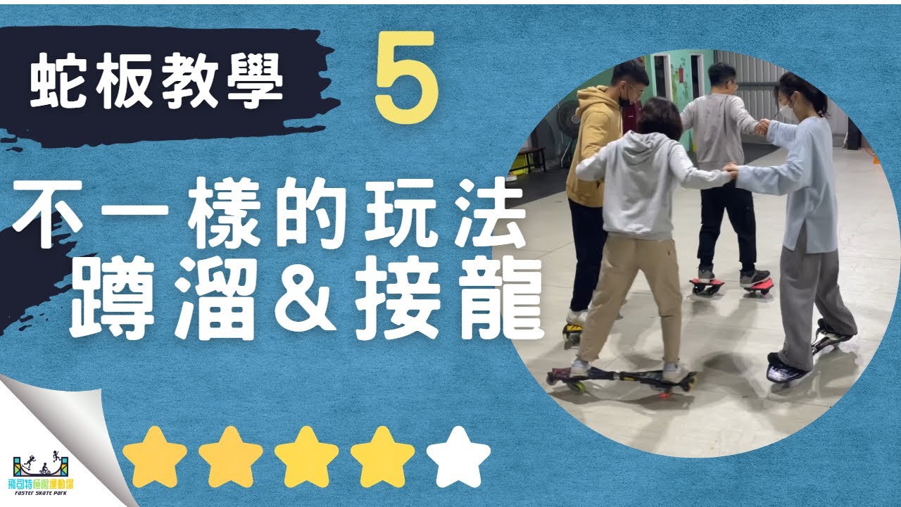 蛇板教學－第 5 集｜ 不一樣的玩法 !｜蹲溜&多人接龍｜#飛司特蛇板教學｜