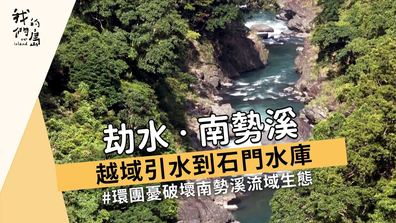 劫水‧南勢溪｜越域引水到石門水庫 (我們的島 1172集 2022-09-19)【引水工程】