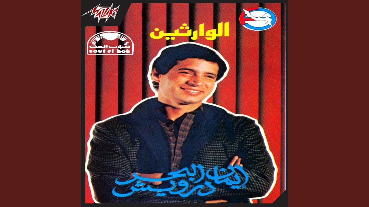 Walah Testahel Ya Alby