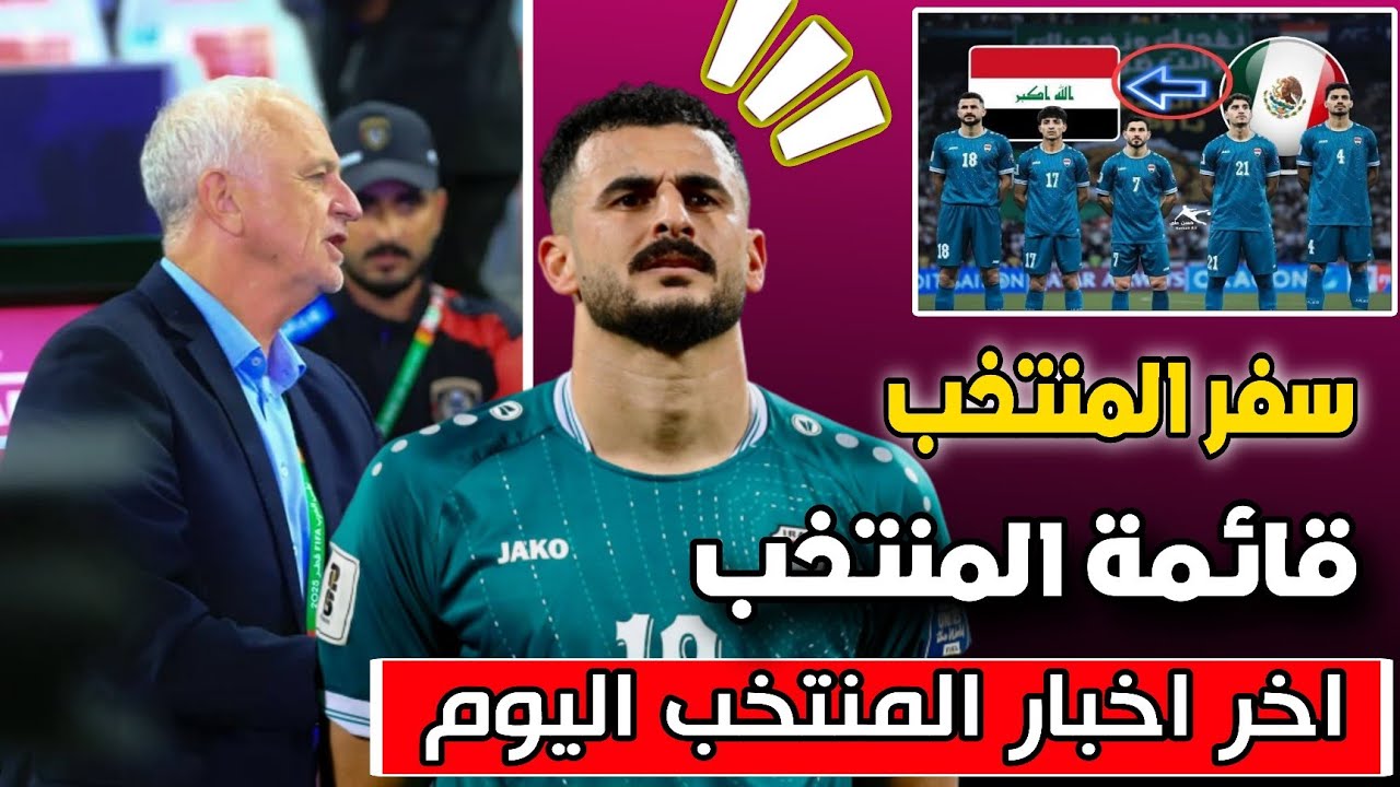 اخر اخبار المنتخب اليوم+ سفر المنتخب الى المكسيك 🔥🔥