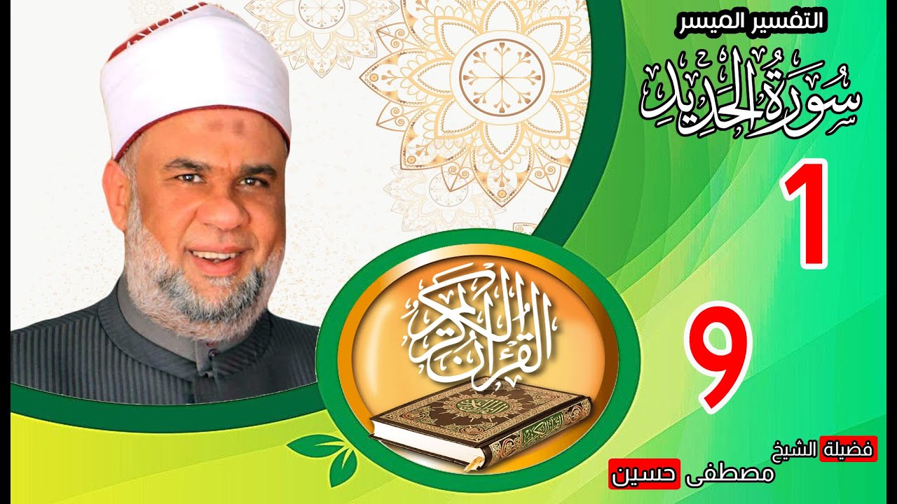 01 تفسير القرآن العظيم | سورة الحديد الايات من 1 الى 9 | الشيخ مصطفى حسين