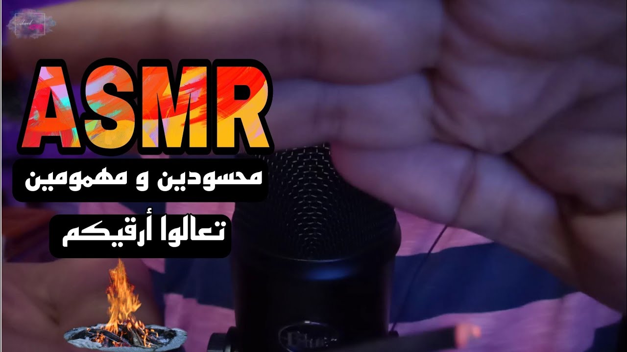 لو محسودين و مهمومين تعالوا أرقيكم رقيه شرعيه🧠اي اس ام ار 😴🧠اى اس ام ار😴💤Whispering Ahmed ASMR Sleep