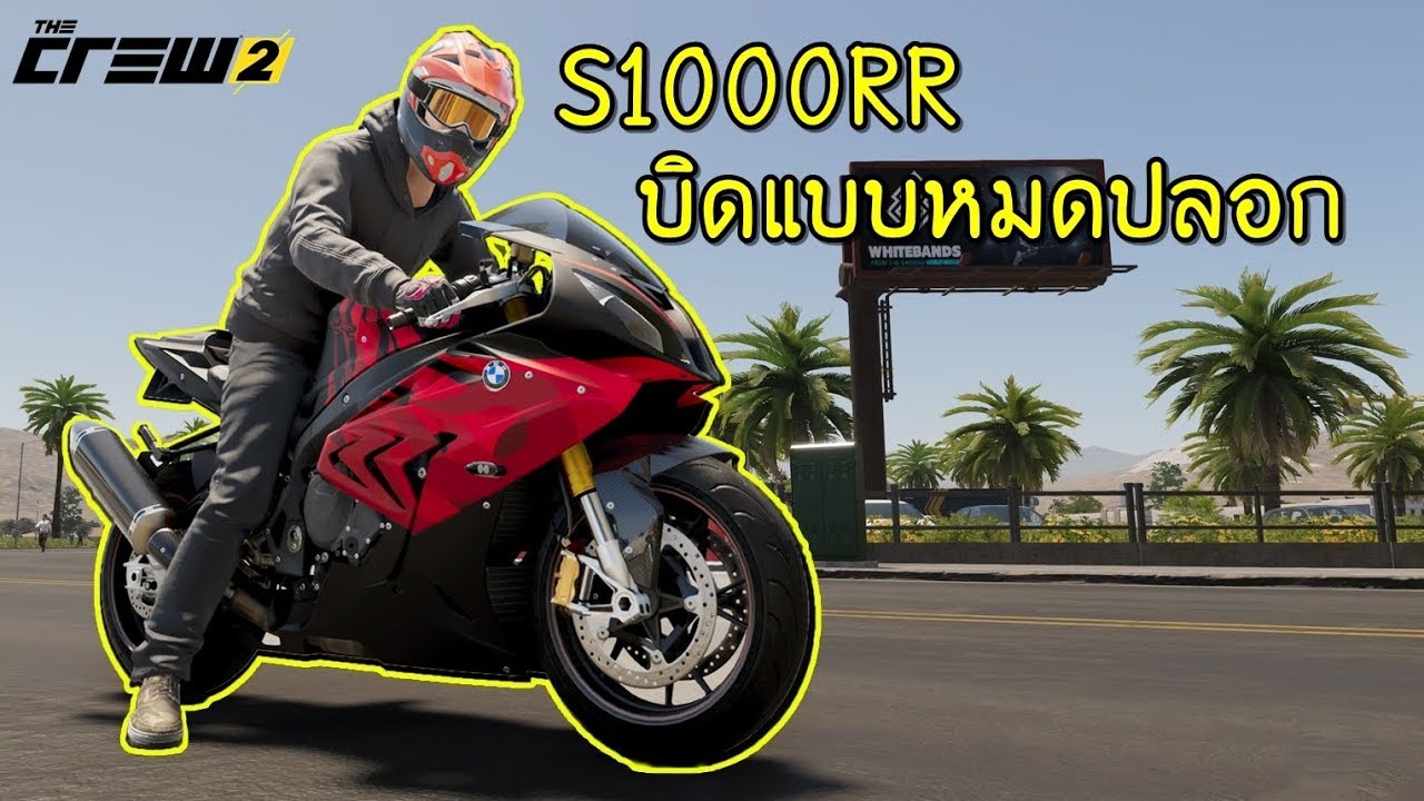 S1000RR รถคันแรก ซิ่งกับเพื่อนฝรั่ง│The Crew 2
