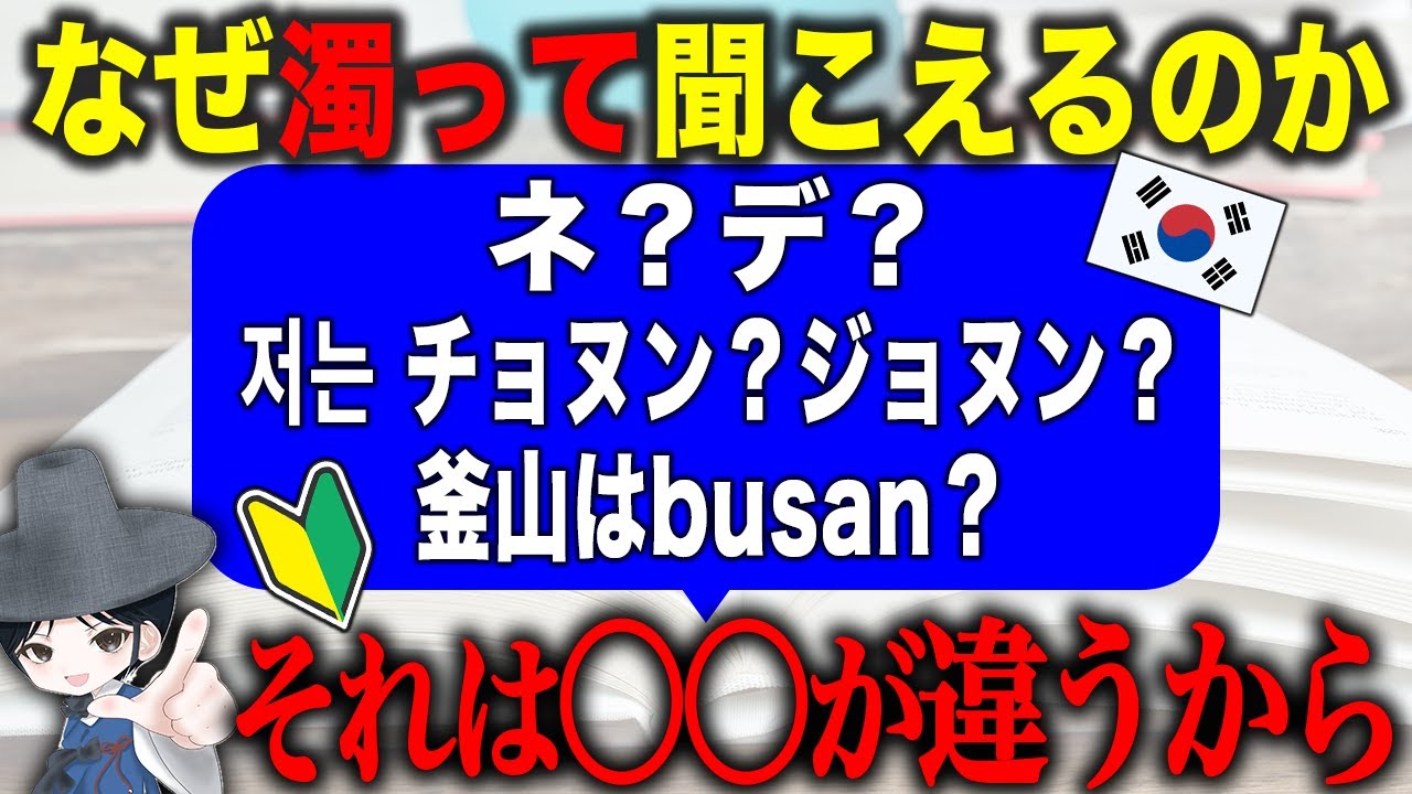 韓国語が濁って聞こえる理由は〇〇にある