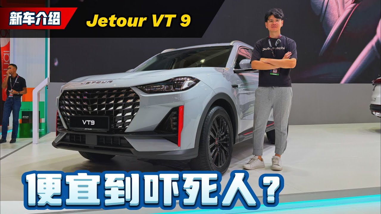 2025 Jetour VT9 新车介绍：1.5L 四缸Turbo的 7人座SUV居然只卖RM 118,800起？（新车介绍）｜automachi.com 马来西亚试车频道