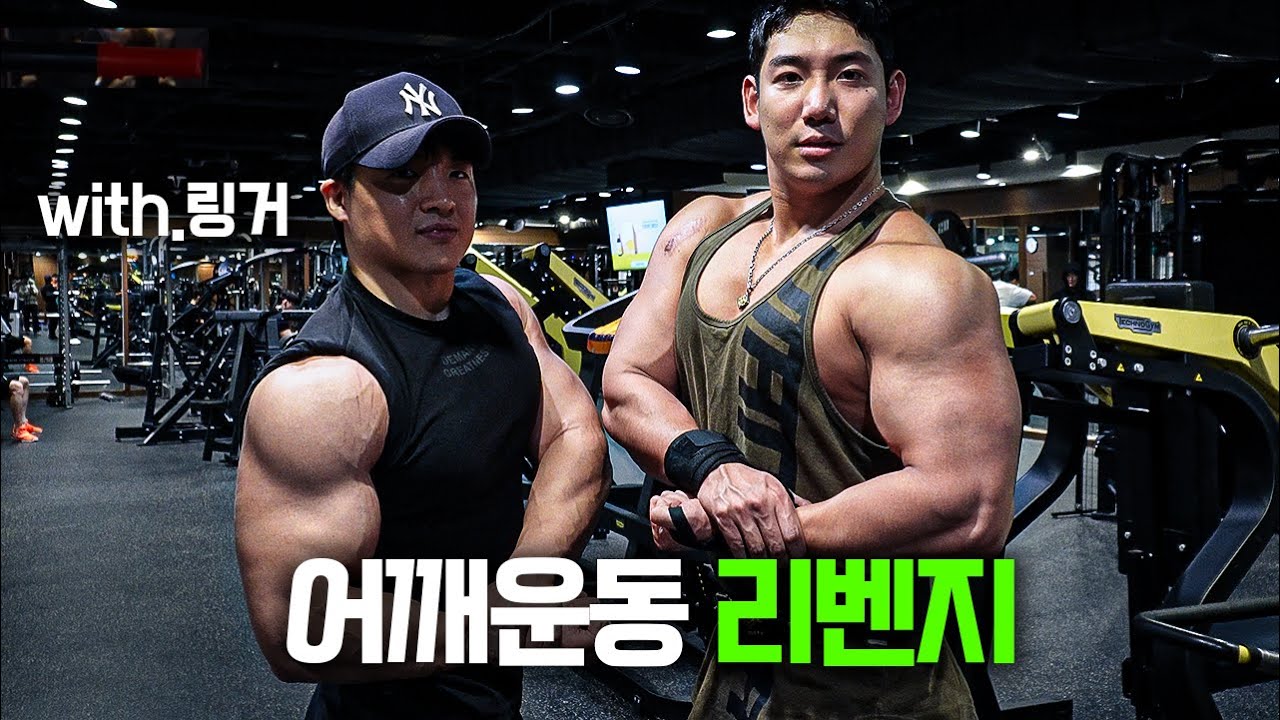 하체중독자 링거에게 어깨운동으로 보복하고 왔습니다.