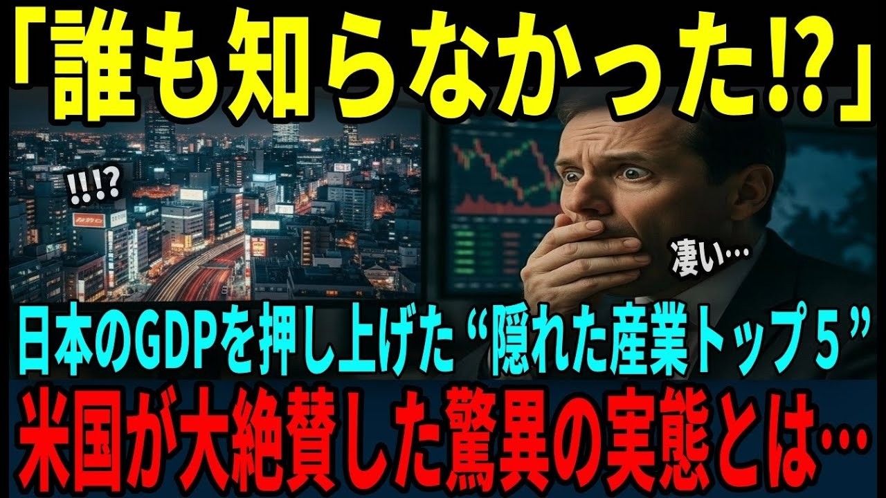 【海外の反応】「日本は次元が違う…」米国が衝撃を受けた日本のGDPを支える“隠れた5大産業”が凄すぎる！世界が絶賛する真の強みとは？