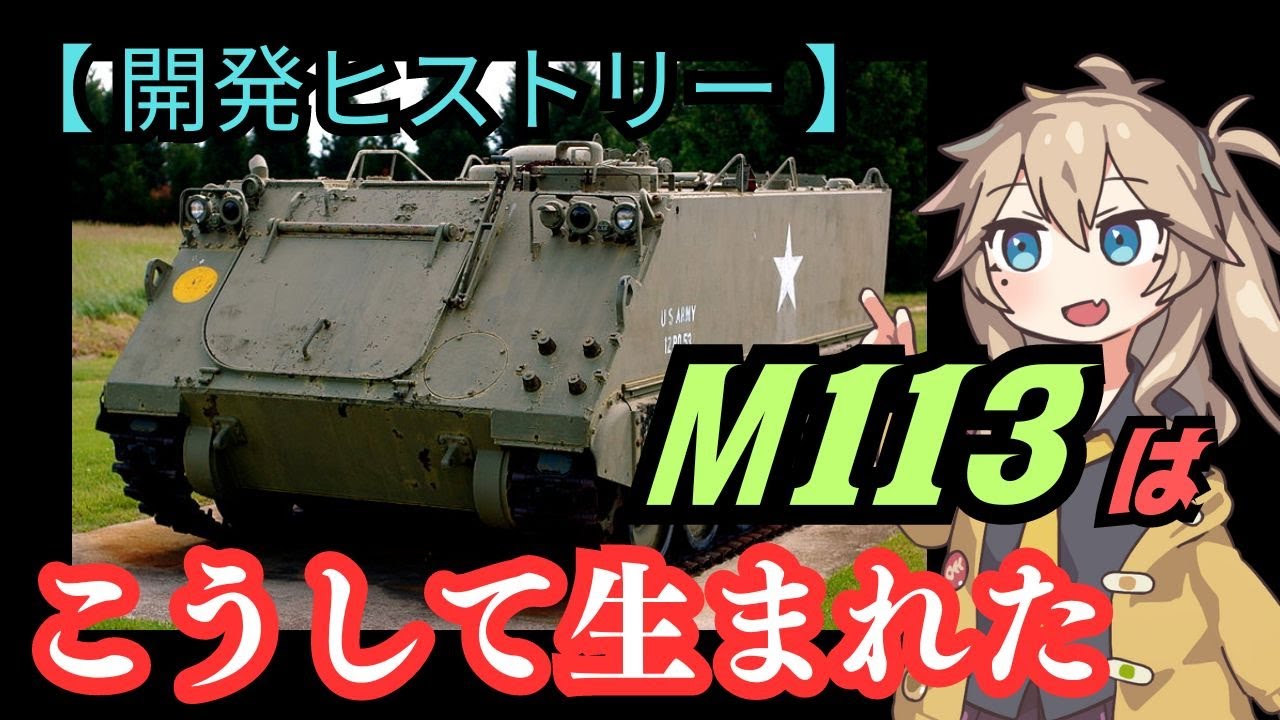 戦場のよろず屋「M113」装甲兵員輸送車はこうして生まれた【戦車 装甲車 AFV ミリタリー 兵器解説】