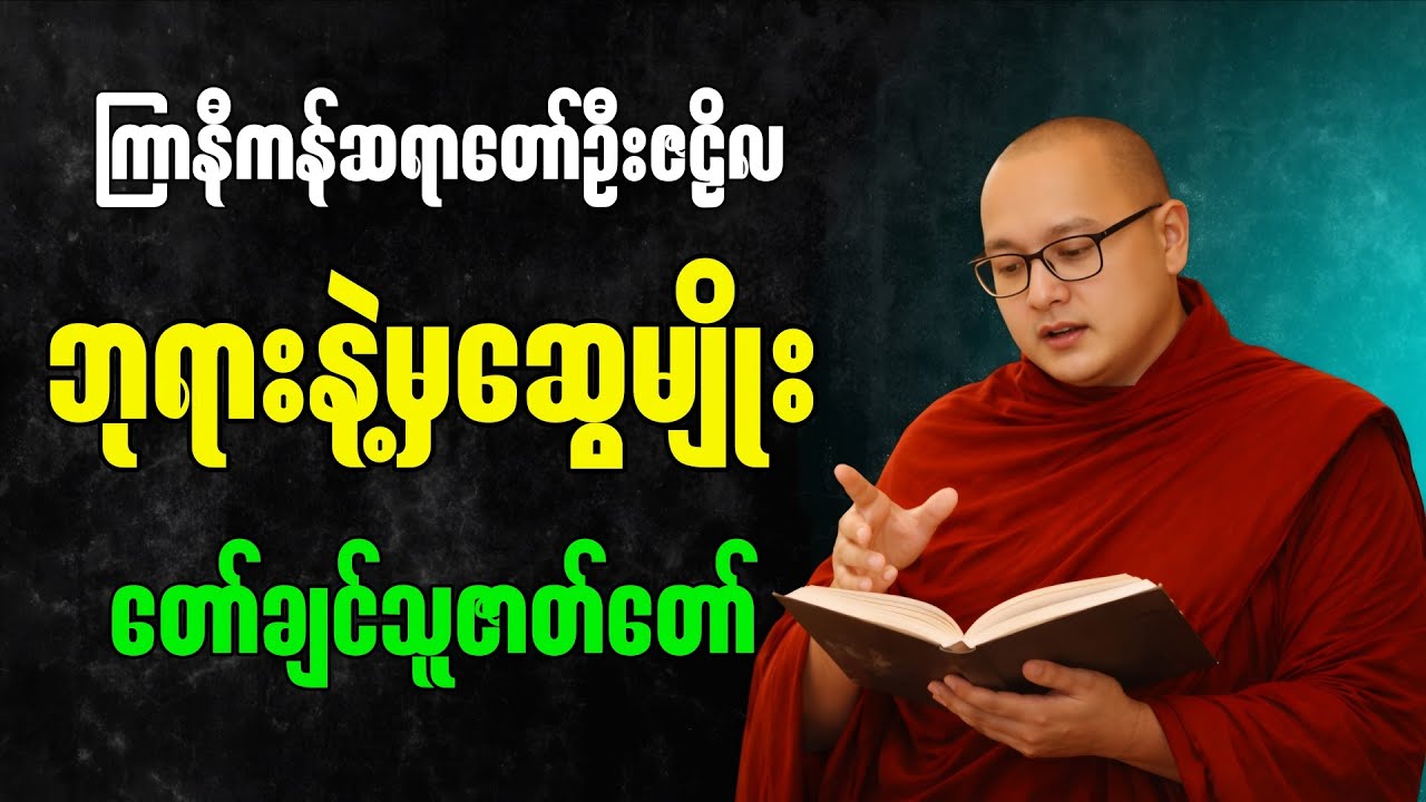 ဘုရားနဲ့မှဆွေမျိုးတော်ချင်သူ တရားဇာတ်တော်”- ကြာနီကန်ဆရာတော် ဦးဇဠိလ