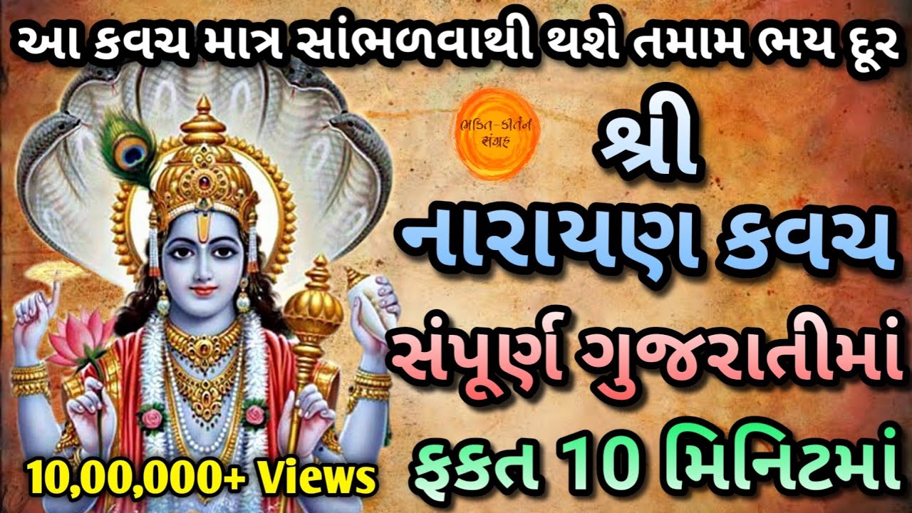 Narayan Kavach In Gujarati lyrics | શ્રી નારાયણ કવચ ગુજરાતીમાં | नारायण कवच | Vishnu Kavach Gujarati