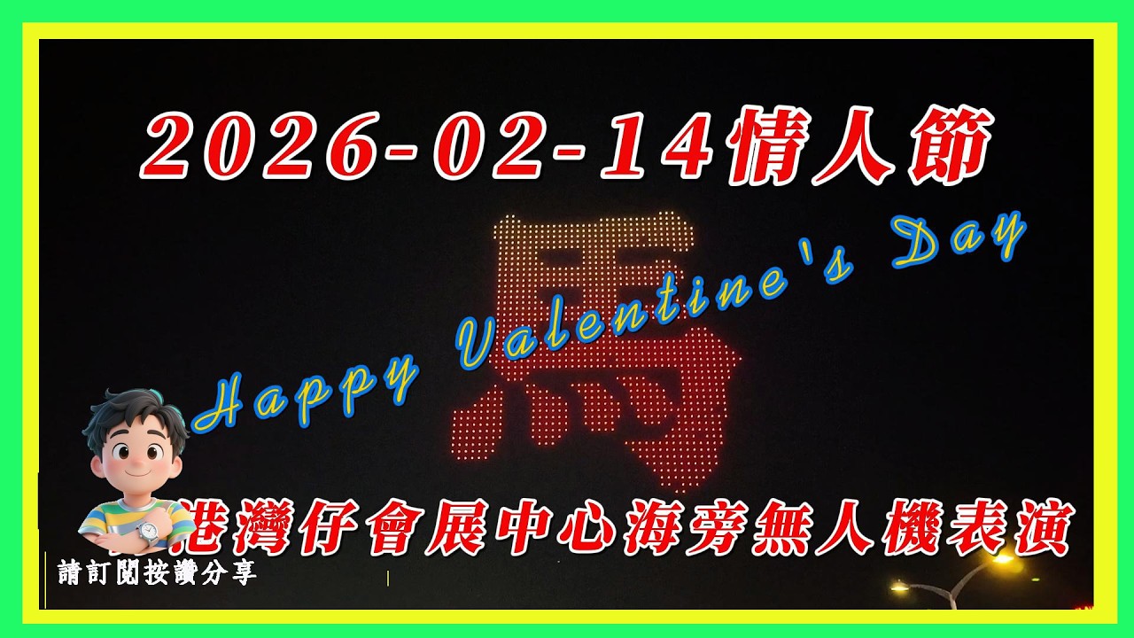 [[[2月14日情人節]]] 香港灣仔會展海旁大型無人機表演