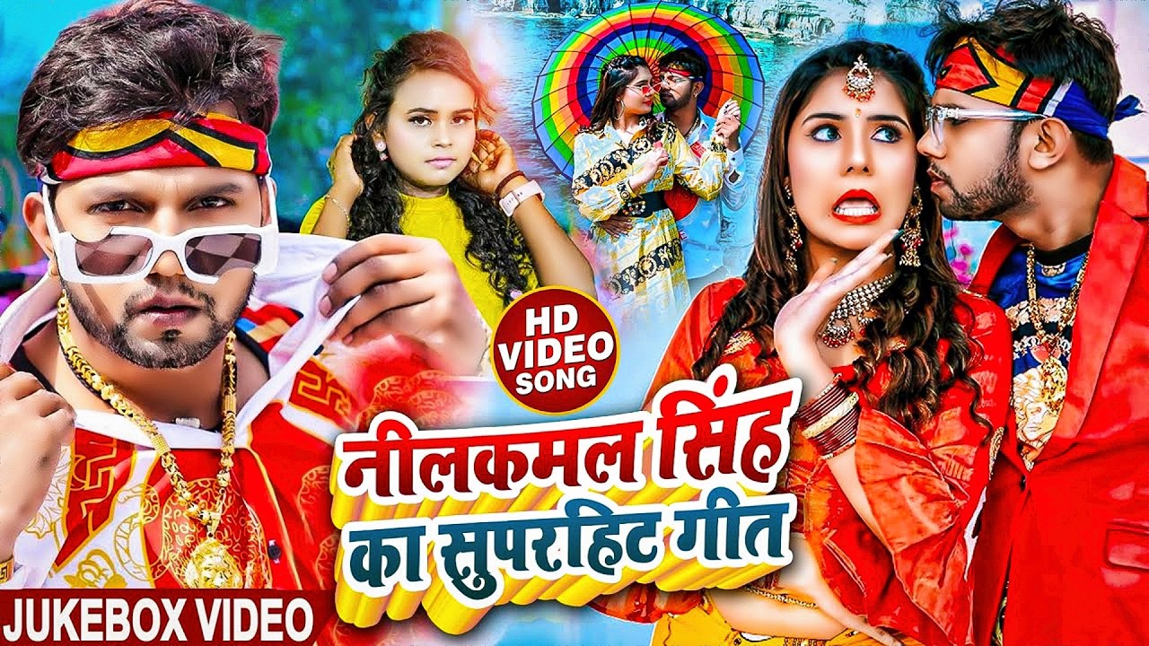 #Neelkamal Singh | नीलकमल सिंह का सुपरहिट गीत | Nilkamal Singh ka Superhit Song | Video Song 2026