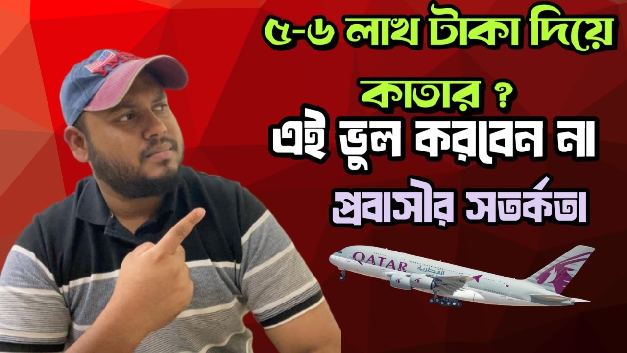 ৫–৭ লাখ টাকা দিয়ে Qatar আসবেন না | Probashi Warning