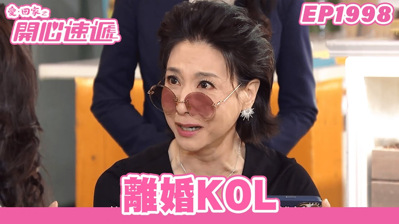 愛．回家之開心速遞 | 第1998集完整版 | 離婚KOL | 劉丹、呂慧儀、單立文、湯盈盈、滕麗名、吳偉豪、張景淳、林淑敏、許家傑 | 港劇 | 粵語中字 | 2023