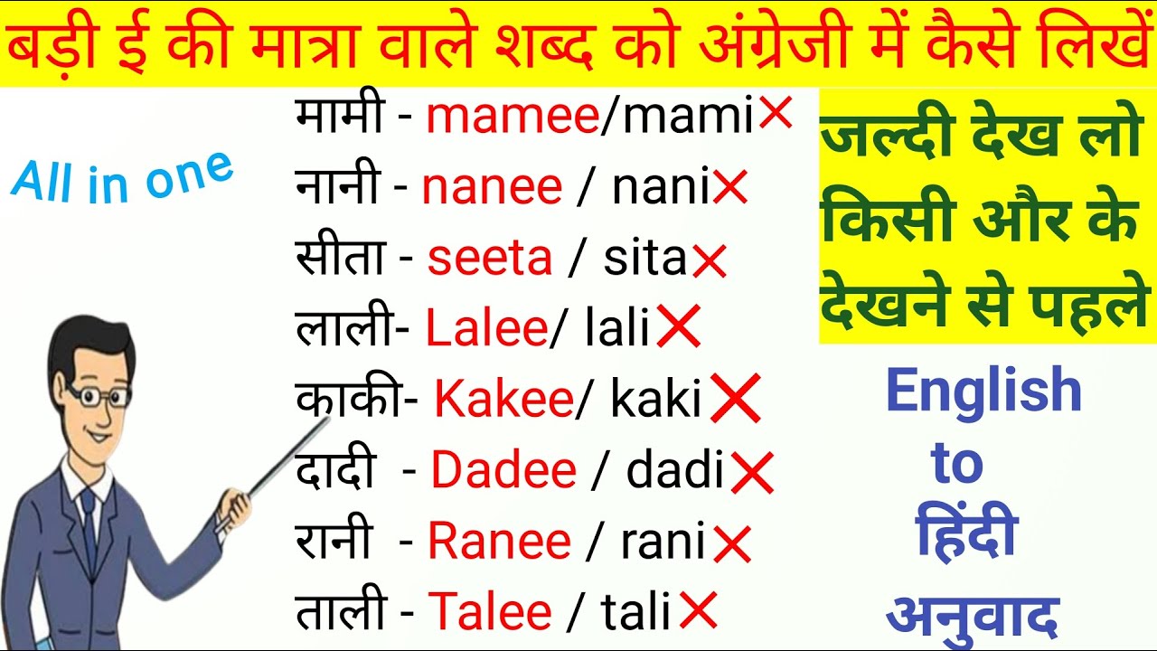 बड़ी ई की मात्रा वाले शब्द को अंग्रेजी में कैसे लिखें|English padna kaise shikhe|ee ki matra