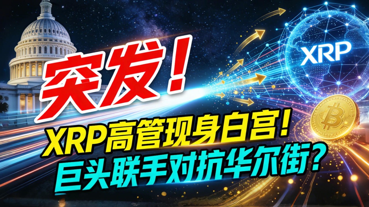 【突发】XRP高管现身白宫！Ripple、Coinbase联手对抗华尔街，XRP将成最大赢家？
