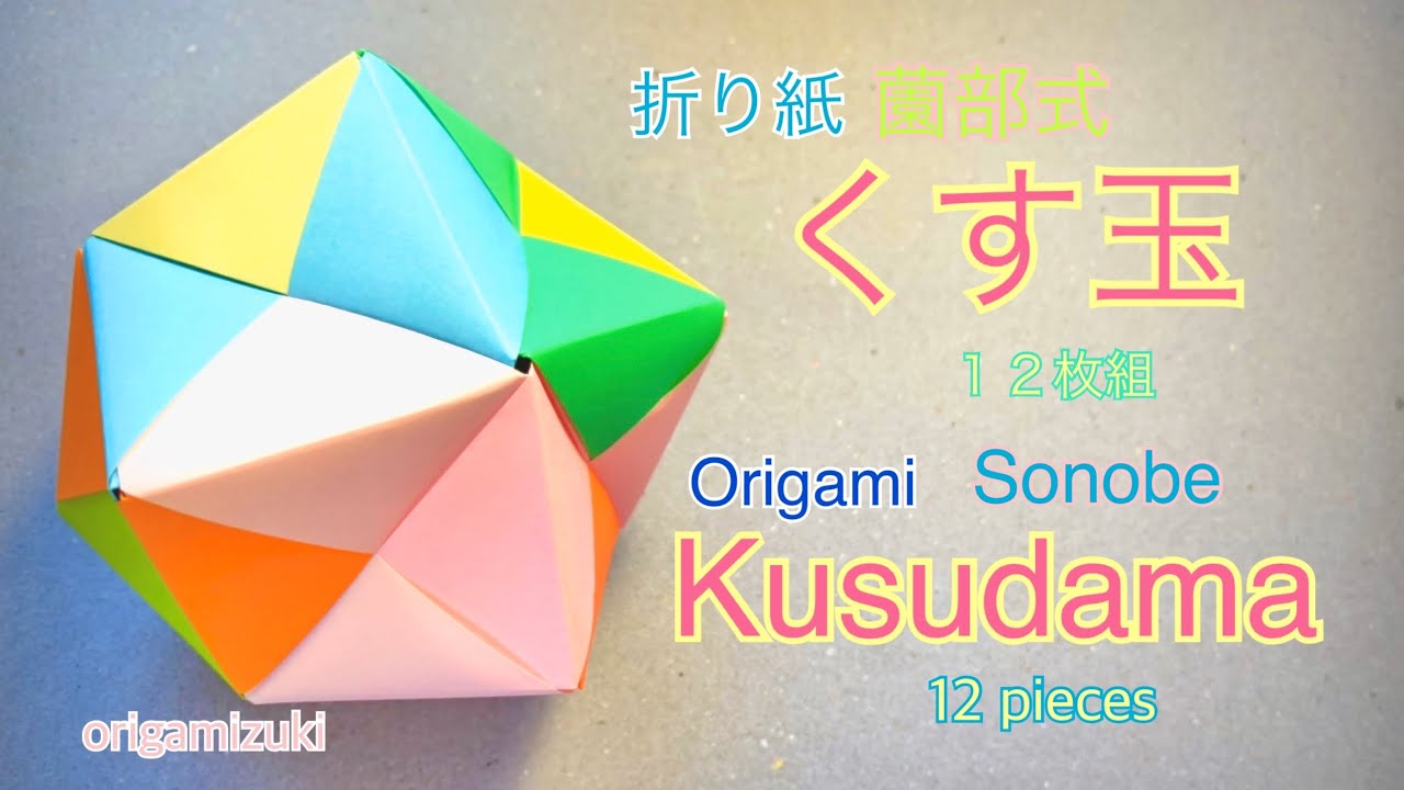 折り紙 薗部式くす玉 12枚 origami kusudama Sonobe 12 Pieces