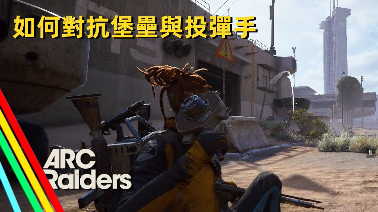 弧光襲擊者 | 分享如何對抗堡壘與投彈手，建議多人合作比較容易！但要小心其他玩家襲擊～😂 | ARC Raiders