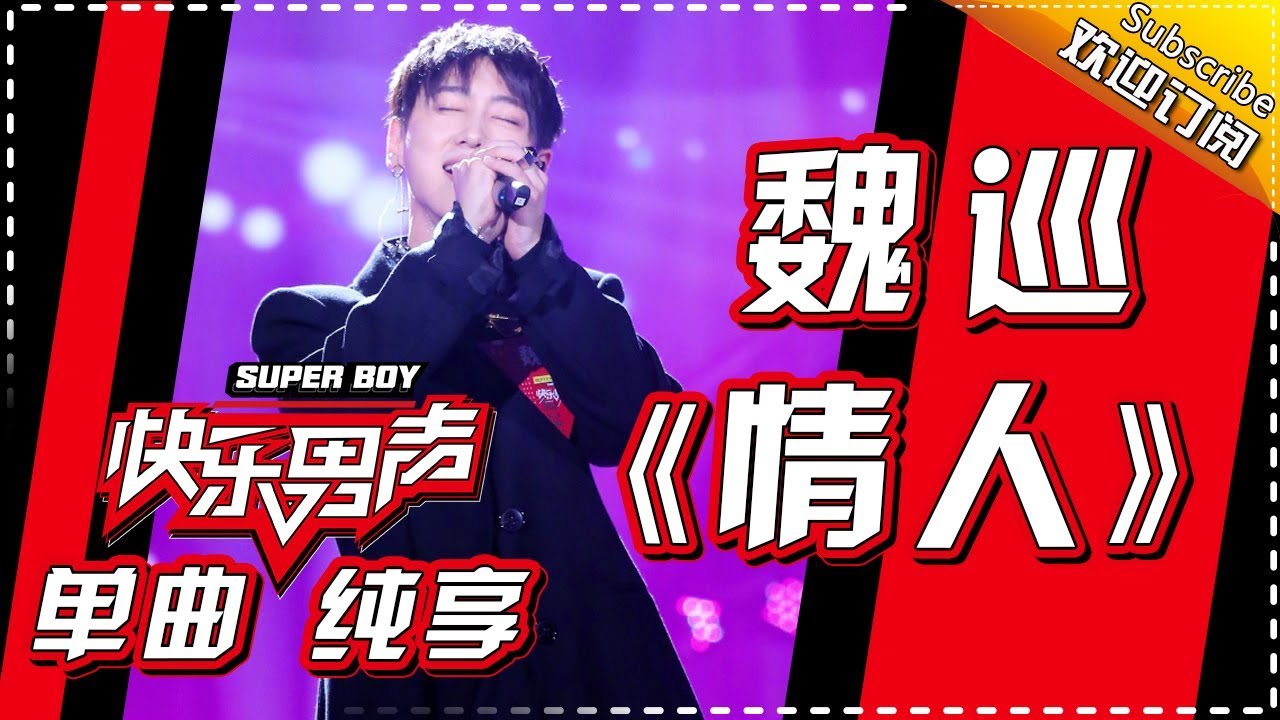 《15强歌曲纯享》魏巡：《情人》Super Boy2017【快男超女官方频道】