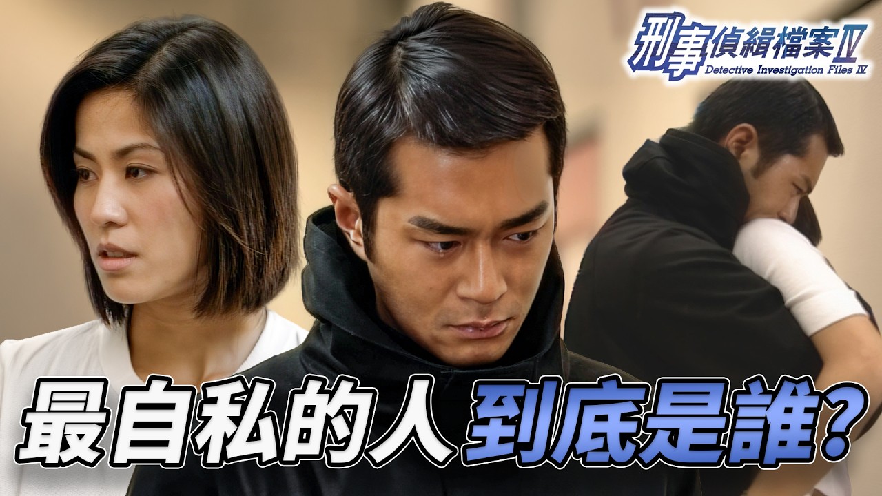 意難平巔峰！宣萱豁命救人卻換來Bad End！?古天樂深陷愧疚棄愛選回前任？三年情債要用下半生去還？｜刑事偵緝檔案IV｜第50集精華｜古天樂｜宣萱｜陳錦鴻｜佘詩曼｜李珊珊｜港劇精華｜TVB 劇集