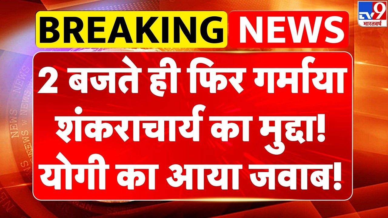 Yogi vs Shankaracharya: 2 बजते ही UP में शंकराचार्य मुद्दा फिर गर्माया, CM Yogi का आया जवाब-TV9
