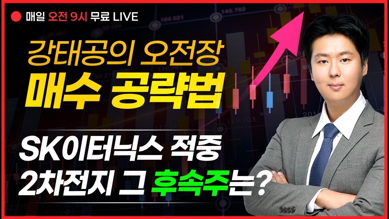 LIVE🔴SK이터닉스 적중2차전지 그 후속주는?  _강태공 파트너 260318