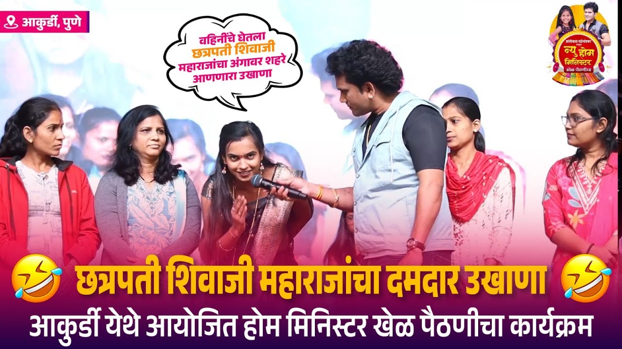 आकुर्डीच्या वहिनींचे तुफान कॉमेडी उखाणे 😂🤣😅 क्रांती नाना माळेगावकर प्रस्तुत होम मिनिस्टर खेळ पैठणीचा