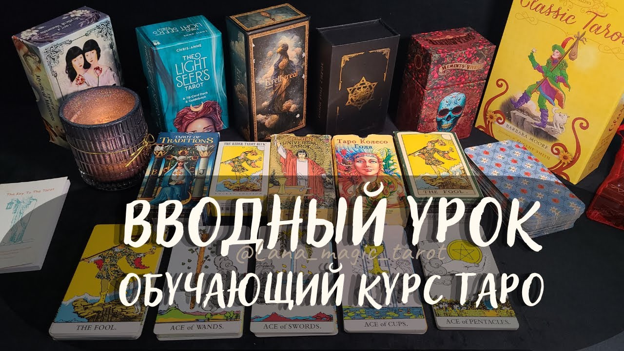 🔥СТАРТ КУРСА ТАРО!🃏 Вводный урок в открытом доступе